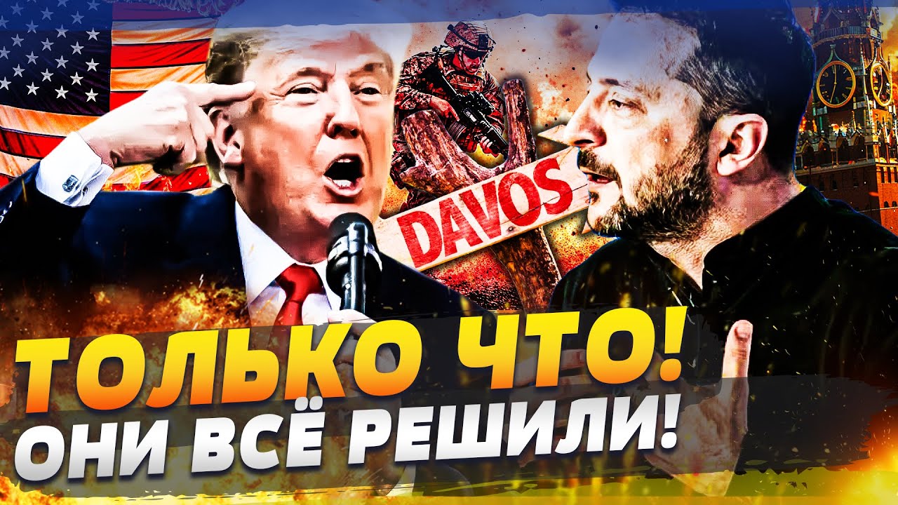🔥ПРЯМО СЕЙЧАС! ЗЕЛЕНСКИЙ СРОЧНО ЗАОРАЛ ИЗ ДАВОСА! ЕВРОПА ПОСТАВИЛА ФИНАЛЬН?