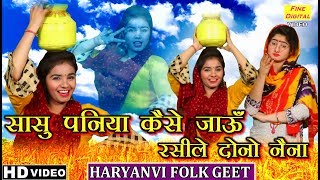 सासु पनिया कैसे जाऊँ रसीले दोनो नैना (हरियाणवी लोक गीत) - HARYANVI LOK GEET | FOLK SONG