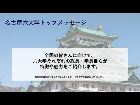 人文学科 名古屋六大学トップによる受験生応援メッセージ動画