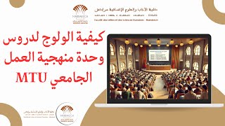 كيفية الولوج لدروس وحدة منهجية العمل الجامعي MTU