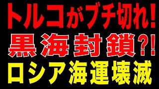 2025/12/28　「黒海封鎖」警告! ロシアに圧力｜トルコを怒らせた瞬間、ロシアは黒海を失う