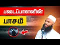 படைப்பாளனின் பாசம் ஆதில் ஹசன் தமிழ் �