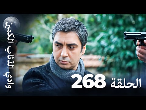 وادي الذئاب الكمين - الحلقة 268 بجودة عالية الدقة (الإصدار الجديد)