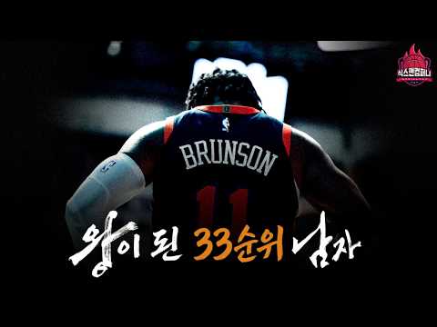 뉴욕의 왕이 된 33순위 남자의 이야기