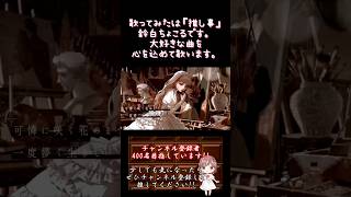 【#推し事 系 #歌い手 が】#エリカの憂い /#香椎モイミ 【#歌ってみた 】 #cover #shorts #short #ボカロ歌ってみた