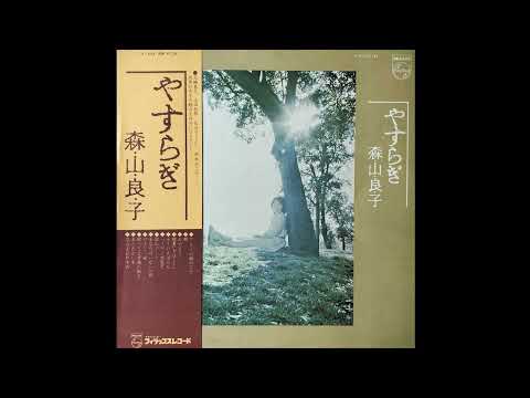森山良子 Ryoko Moriyama - あやとり [Japan] Soul, Easy Listening (1975)