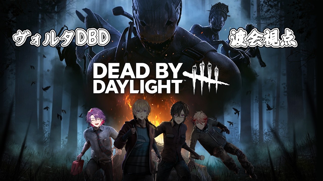 【DBD】初ヴォルタDBD！！楽しさをわかってもらう！！　w/ヴォルタ【渡会雲雀/にじさんじ】