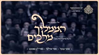 חדש: הממליך מלאכים - מאיר אדלר, שימי אנגל, אהרל'ה סמט - לכבוד חתונת מונקאצ'ר