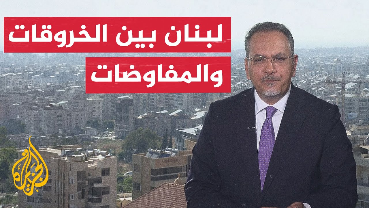 نافذة من بيروت | الرئيس اللبناني: لن نقبل إلا بزوال الاحتلال الإسرائيلي عن جن?
