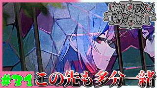 【大好き実況者】歩み寄った結果　魔法少女ノ魔女裁判　実況プレイ　第31魔　(ネタバレあり)