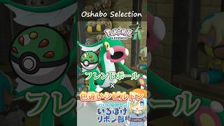 【オシャボ】フレンドボール × 色違いシビルドンのすすめ！【ポケモンZ-A】｜Oshabo Selection