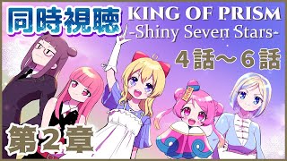 【キンプリ同時視聴】KING OF PRISM Shiny Seven Stars を一緒に観よう！part.2【Vtuber/桃ちゃん/英語ニキ/でじちゃん/姫寺まつこ/ミラナ】