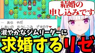【ポケモン リーフグリーン＃6】淑やかなジムリーダーに求婚するリゼ【リゼ・ヘルエスタ切り抜き】
