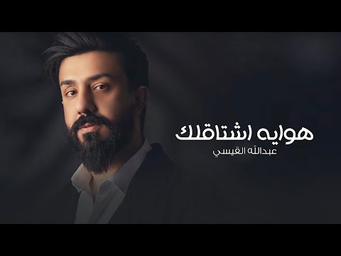 كلمات اغنية هوايه اشتاقلك
