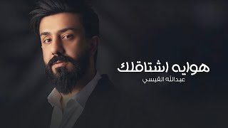 كلمات اغنية هوايه اشتاقلك عبدالله القيسي