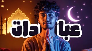 افعل هذه الـ 6 عبادات في رمضان وستكون من المعتوقين من نار جهنم بإذن الله وحده
