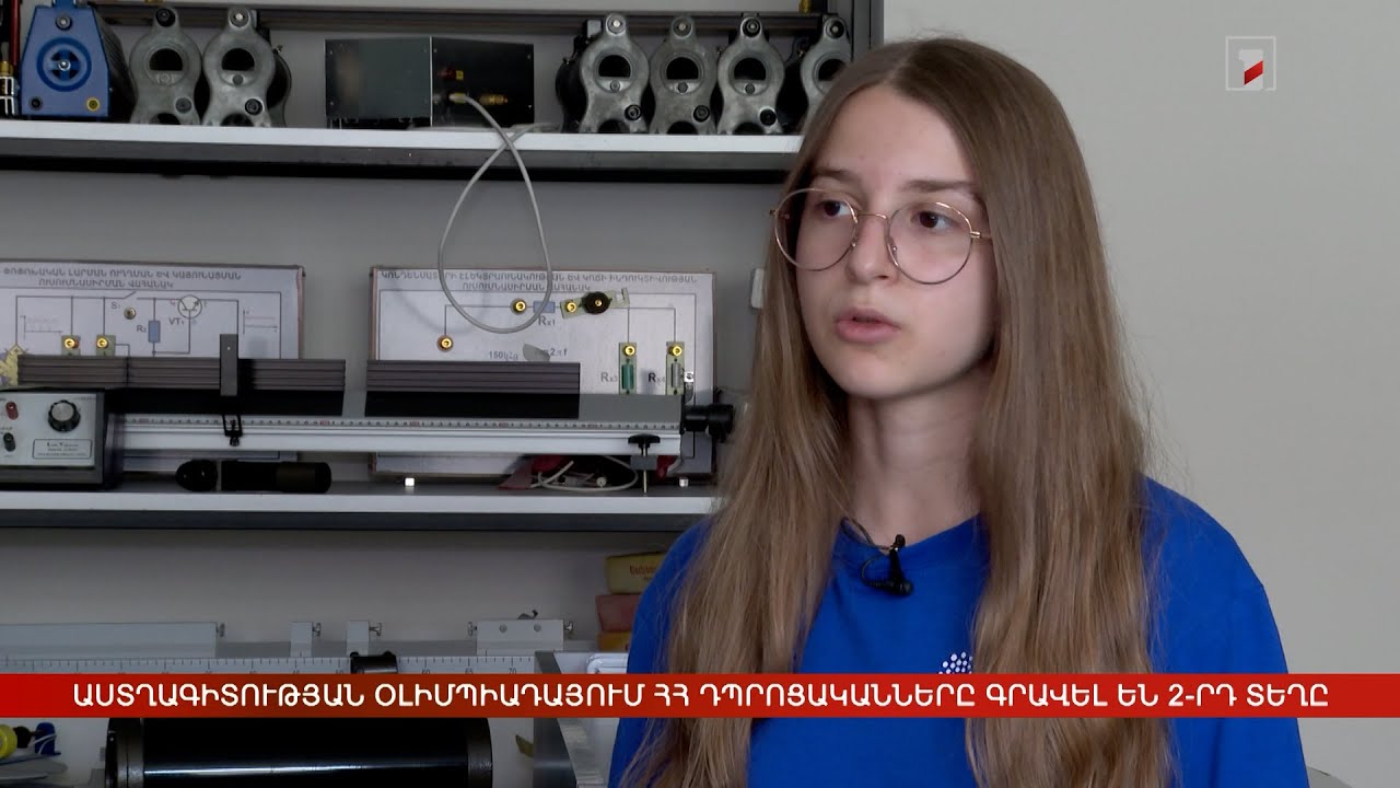 Աստղագիտության օլիմպիադայում ՀՀ դպրոցականները գրավել են 2-րդ տեղը