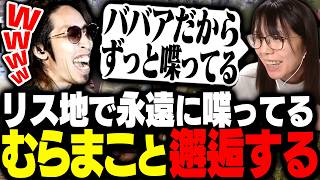 リズ地で永遠と終わってる会話をしてる"むらまこ"と邂逅するSHAKA【ニコニコ老人会RUST】