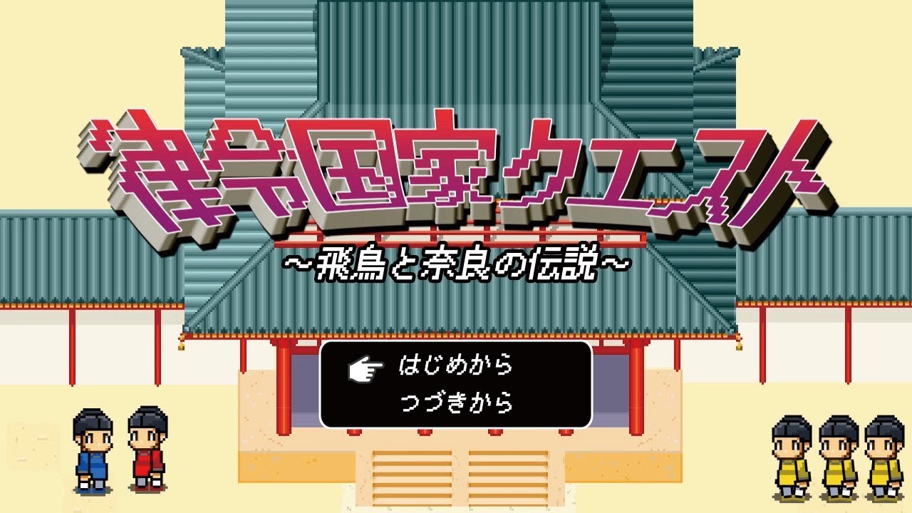 律令国家クエスト（short ver.）