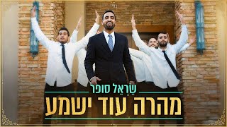 שראל סופר - מהרה עוד ישמע הקליפ הרשמי | Sarel Sofer - Mehera Od Yishama Official Music Video