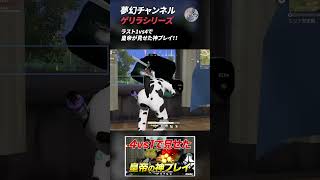 【荒野行動】夢幻チャンネル ゲリラシリーズ5 #Shorts