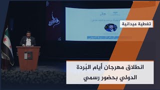انطلاق مهرجان أيام البُردة الدولي بحضور شخصيات ثقافية وأدبية في دار الأوبرا بدمشق | #تغطية_ميدانية