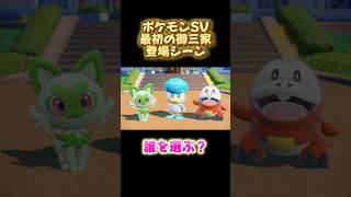 御三家登場シーン #ポケモンSV #ゲーム実況