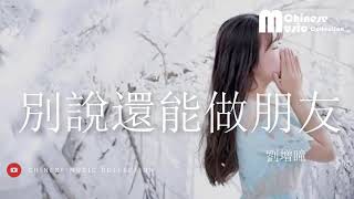 劉增瞳 - 別說還能做朋友 ♫ Liu Zeng Tong - Bie Shuo Hai Neng Zuo Peng You [HD]