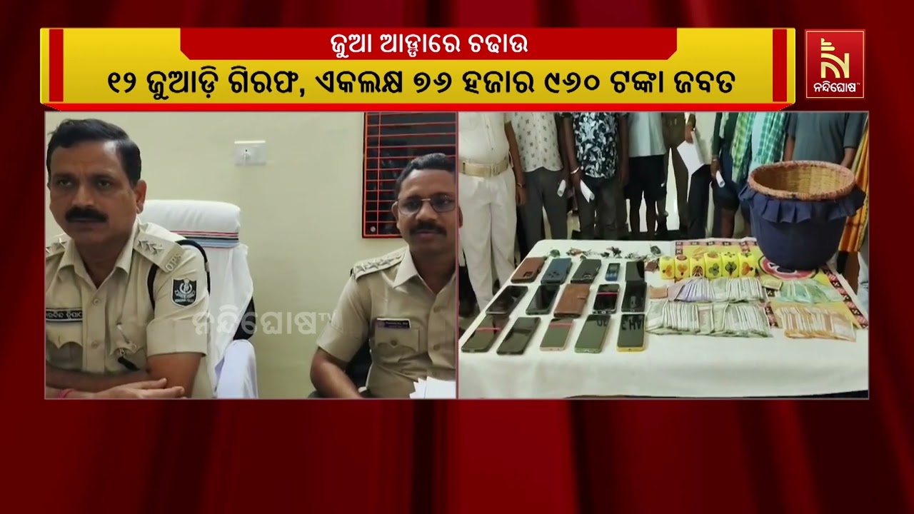 ଜୁଆ ଆଡ୍ଡାରେ ଭେଡେନ ପୋଲିସର ଚଢ଼ାଉ, ୧୨ ଜୁଆଡ଼ି ଗିରଫ | NandighoshaTV