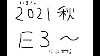 【艦これ】艦これ2021秋イベE3-1【ゆっくり急いで攻略する】
