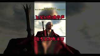とどいた魂の声　#devilmaycry4 #specialedition #ダンテ #ネロ #shorts