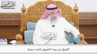 468 - التورّق من بيت التمويل لشراء سيارة - عثمان الخميس