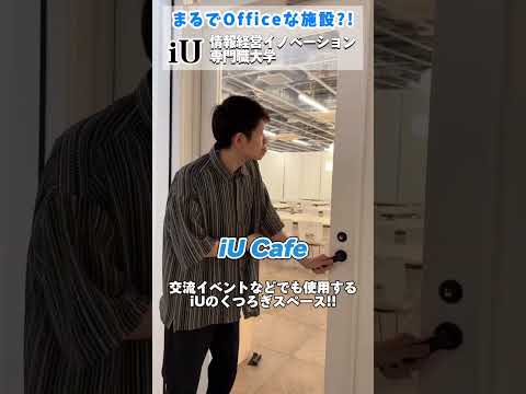 iU生によるiUキャンパスツアー2！ #大学
