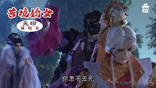 [霹靂] 苦境大搜索【朝靈闕奇女子】