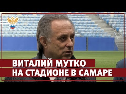 Виталий Мутко на стадионе в Самаре | РФС ТВ