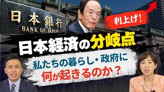 【日本経済の分岐点】日銀が利上げ！私たちの暮らし・政府に何が起きるのか？（釈量子×政務調査会 西邑拓真）【言論チャンネル】