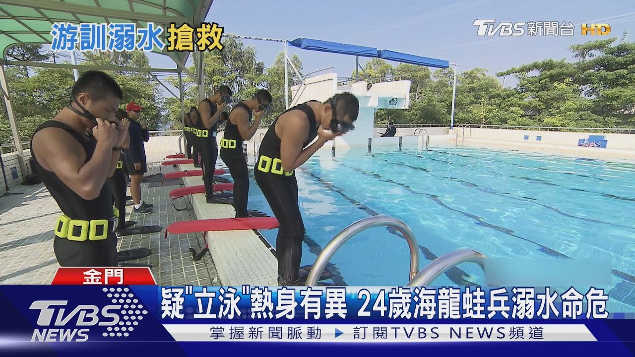 疑「立泳」熱身有異 24歲海龍蛙兵溺水命危
