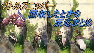 【グラブルリリンク】リトルスニッパーを回収したときの反応まとめ【GRANBLUE FANTASY: Relink】