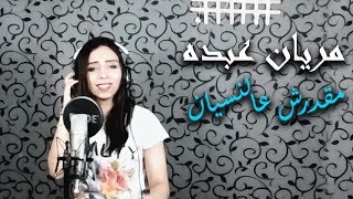 مريان عبده- مقدرش عالنسيان-عمرو دياب  |Cover| -Amr Diab ma`darsh Al Nesyan by marian Abdo