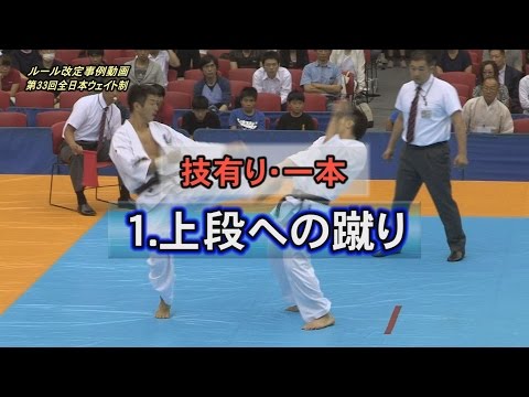 1.[技有り・一本]　上段への蹴り