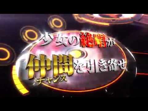 パチスロ 戦姫絶唱シンフォギアの動画