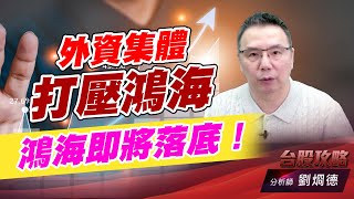 外資集體打壓鴻海，鴻海即將落底！｜台股攻略｜劉烱德 (圖)