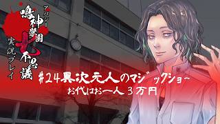 アパシー鳴神学園七不思議を実況プレイ【第24話 異次元人のマジックショー】語手:風間望