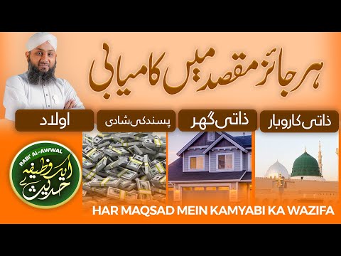 Har Maqsad Mai Kamyabi Ka Wazifa | Aik Wazifa Hadis Se | Wazifa For Any Hajat | Zati Ghar , Karobar