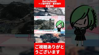 【BF6】ヘリ徹底解説！【バトルフィールド6】 #バトルフィールド6 #bf6
