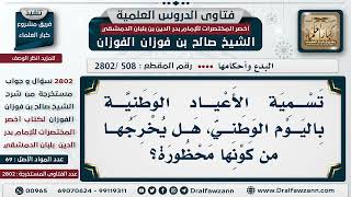 [508 -2802] هل تسمية العيد الوطني باليوم الوطني يرفع الحرج؟ - الشيخ صالح الفوزان image