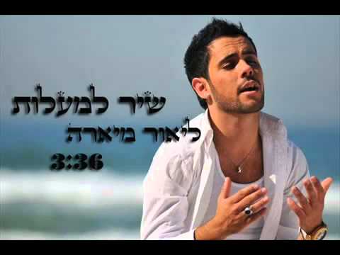Shir Lamaalot - Versión antigua - Old Style - Tehilim -121-Psalmul -121
