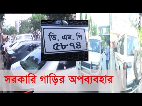 Ekusher Chokh Ep-162 || সরকারি গাড়ির অপব্যবহার || 21 September 2019 || ETV