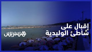 يتميز بجودة مياهه وصفاء رماله.. شاطئ الوليدية يشهد توافد العديد من المصطافين والزوار في فصل الصيف thumbnail