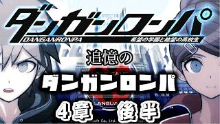 【配信】追憶のダンガンロンパ　4章後半【ダンガンロンパ】